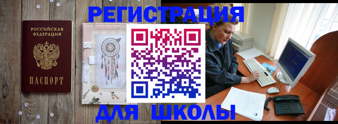 временная регистрация для школы в Оленегорске